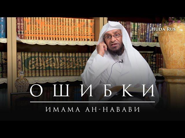 Ошибки имама ан-Навави | Что говорят ученые? | Шейх Умар Аль-Ид