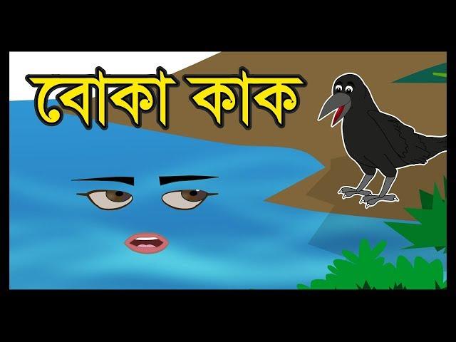 বোকা কাক | BOKA  KAK | BANGLA CARTOON 2019 | BANGLA CARTOON STORY | FAIRY TALES | BENGALI CARTOON