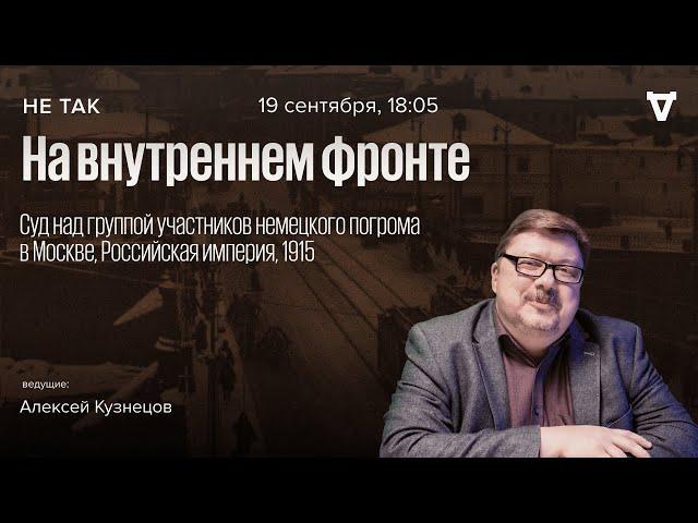 Суд над группой участников немецкого погрома в Москве, Российская империя, 1915 / Не так // 19.09.24