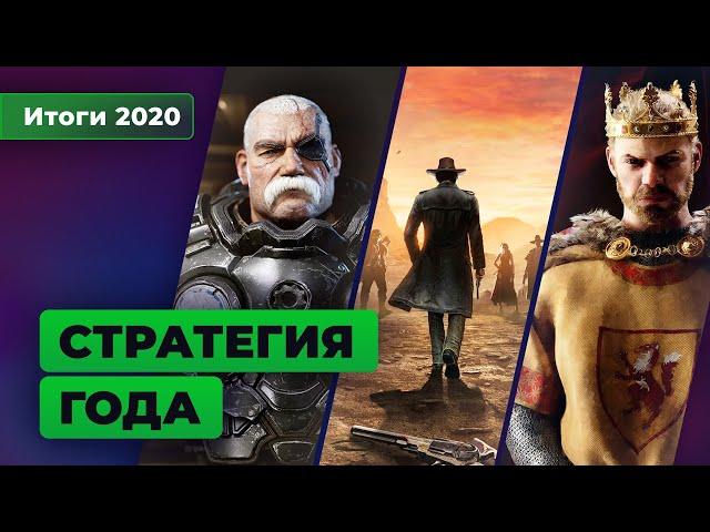 Лучшие стратегии 2020 года