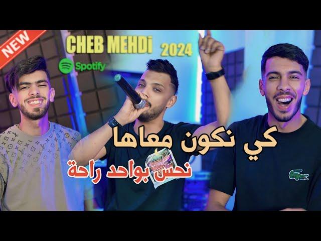 Cheb Mehdi 2024 [ Ki Nkoun M3aha _ نحس بواحد الراحة ] Avec Raouf Samorai Clip Officiel