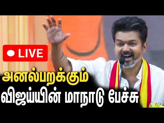 LIVE : தீப்பொறியாய் மாநாடு பேச்சை தொடங்கிய தளபதி   | TVK Maanadu Live | Vijay Speech