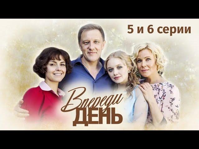 Сериал "Впереди день". 5 и 6 серия (2018) Мелодрама