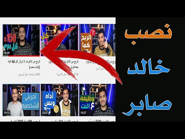 نصب خالد صابر  سيبوني أتعلم - Sebone At3alem