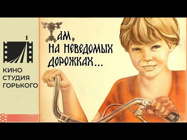 Там на неведомых дорожках (1982) / Сказка