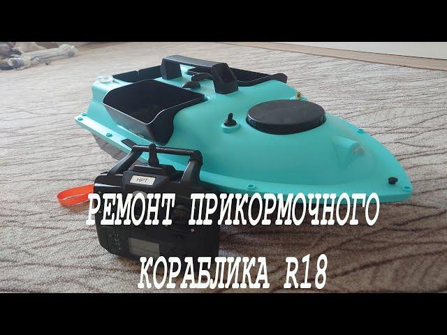 Ремонт прикормочного кораблика R18 с AliExpress