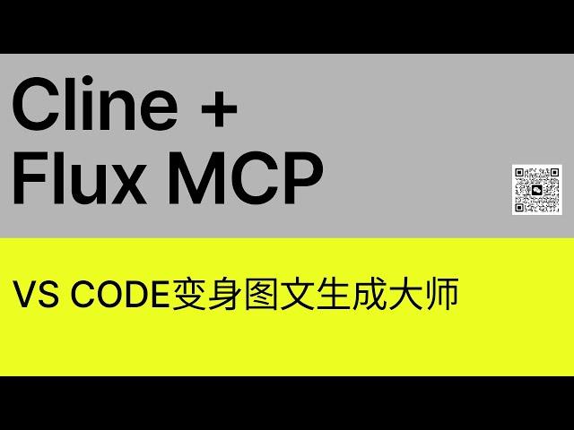 我为Cline添加Flux MCP工具 | VS Code变身图文生成大师