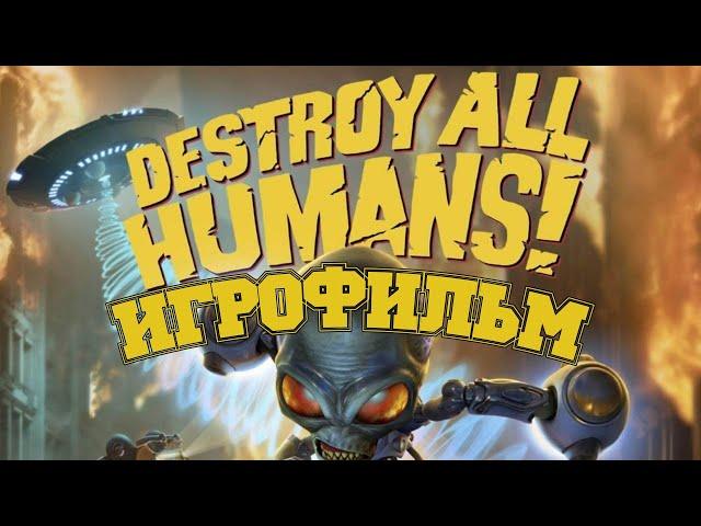 ИГРОФИЛЬМ Destroy All Humans (все катсцены, русские субтитры) прохождение без комментариев