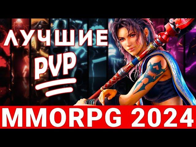 PVP MMORPG 2024 — ТОП ЛУЧШИХ ПРЕДСТАВИТЕЛЕЙ ЖАНРА