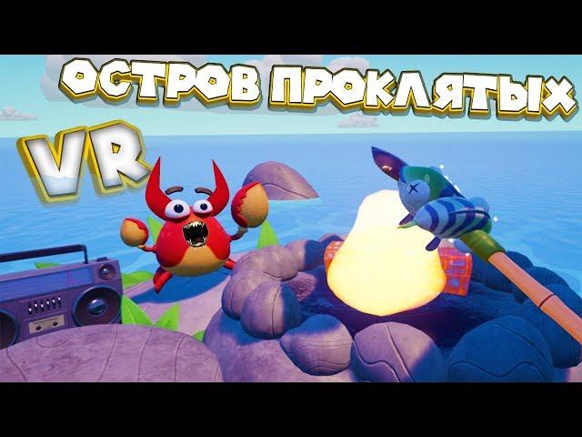 VR ВЫЖИВАНИЕ НА ПРОКЛЯТОМ ОСТРОВЕ VR Island Time