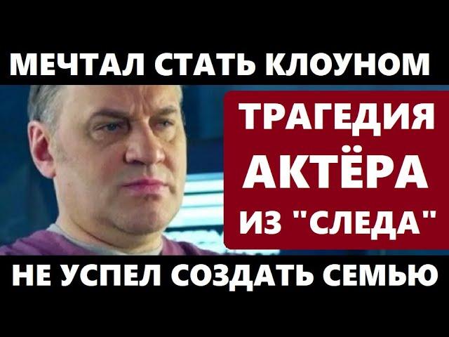 МЕЧТАЛ СТАТЬ КЛОУНОМ, НЕ УСПЕЛ СОЗДАТЬ СЕМЬЮ И УМЕР В 52! Трагичная судьба Олега Валкмана из "Следа"