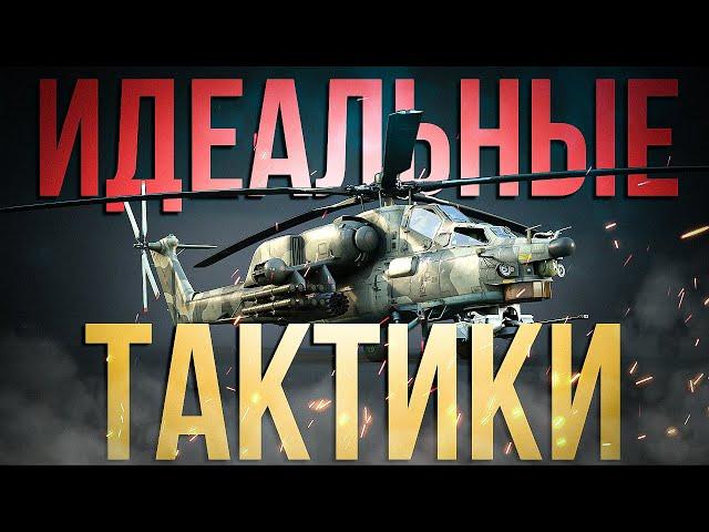 ГАЙД НА ВЕРТОЛЕТЫ ЧАСТЬ 2 | ТАКТИКИ И ФИШКИ | War Thunder