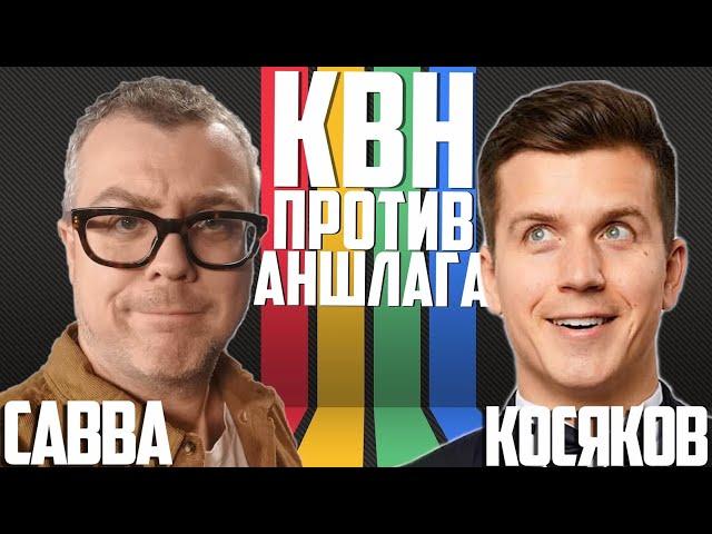 Денис Косяков vs Савва. БИТВА ОБЗОРЩИКОВ КВН. Проверка на юмор. КВН или Аншлаг - откуда шутка?