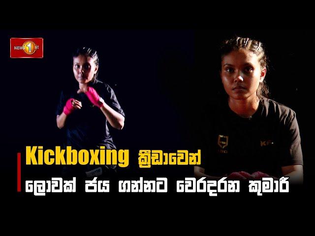 Kickboxing ක්‍රීඩාවෙන් ලොවක් ජය ගන්නට වෙරදරන කුමාරී | Nimesha kumari