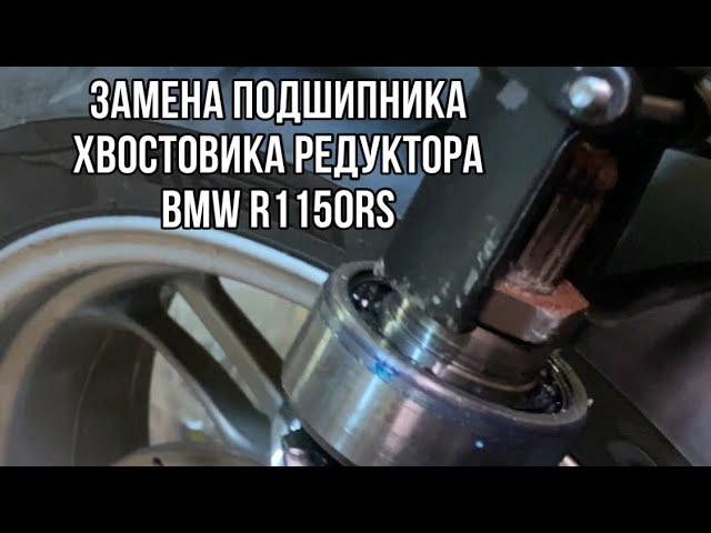 Замена подшипника хвостовика редуктора BMW R1150RS, регулировка зазора шестерён