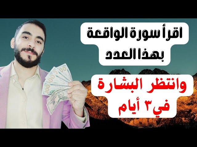 اقرأ سورة الواقعة بهذا العدد وستصبح من الأغنياء والأثرياء خلال 3 أيام بإذن الله