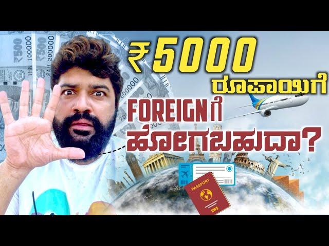 Can you Fly to a foreign country in 5000 rupees? ನಿಜವಾಗ್ಲೂ ಸಾಧ್ಯನಾ? | Global Kannadiga |