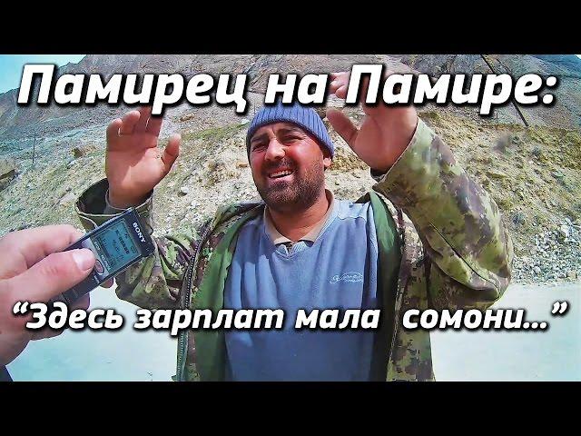 Памирский таджик про большие з/п в Москве.