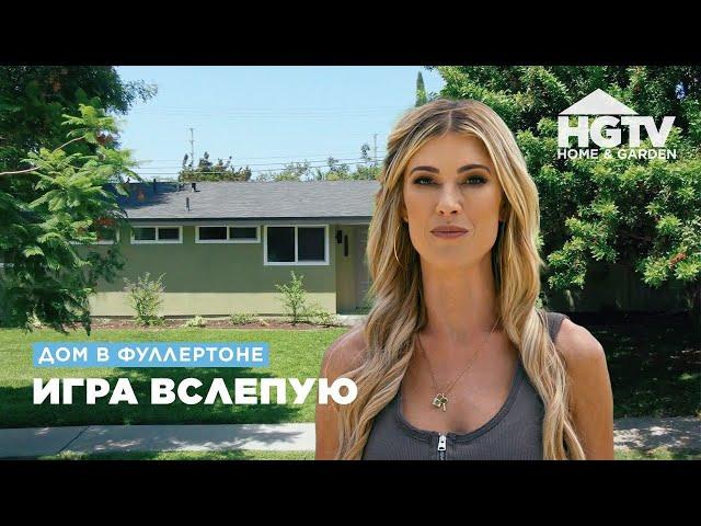 Дом в Фуллертоне | Игра вслепую | HGTV