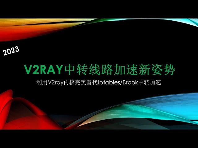 2023最新线路中转加速新姿势 V2ray最新内核中转加速方案 完美替代IPtables/Brook中转加速