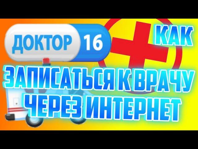 КАК ЗАПИСАТЬСЯ К ВРАЧУ ЧЕРЕЗ ИНТЕРНЕТ НА САЙТЕ ДОКТОР16 ЭЛЕКТРОННАЯ ЗАПИСЬ К ВРАЧУ Гайд doctor16.ru