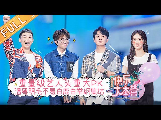 "Happy Camp" 20210731 | Mao Buyi & Huo Zun & Bai Lu & Bai Jugang & Pan Yueming & Jiang Chao