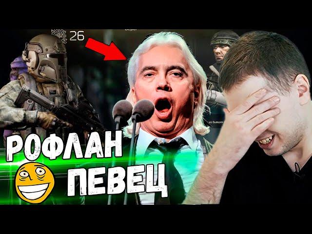 РОФЛАН ПЕВЕЦ НА СТРИМЕ У ПАПИЧА! НАЙС ПОЕШЬ! / Папич играет в Escape from Tarkov!