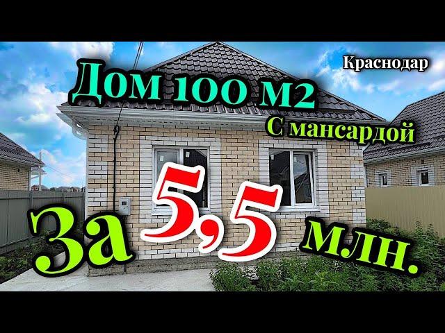 Готовый дом 100 м2 в Краснодаре за 5,5 млн!!!!