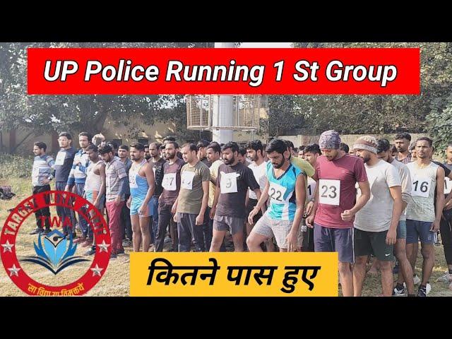 UP Police Running 1St Grup।। कितने पास हुए देख लो।।