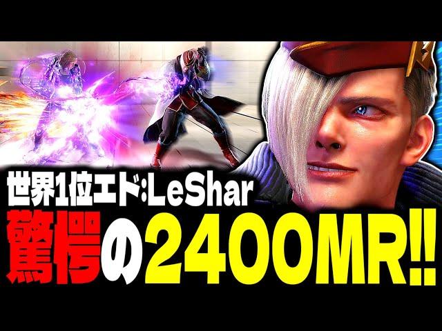 【SF6】世界1位エド！驚愕の“2400MR”がヤバすぎるｗｗｗ「LeShar:エド」【スト6】