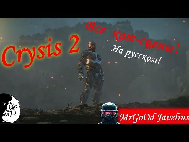 Все кат-сцены Crysis 2/All Cut-scene in Crysis 2(rus)