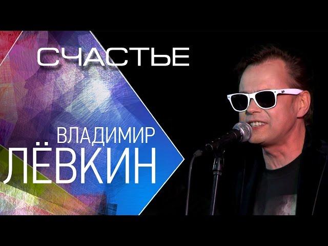 Владимир Лёвкин - Счастье (Концерт Тысяча лун) / Vladimir Levkin