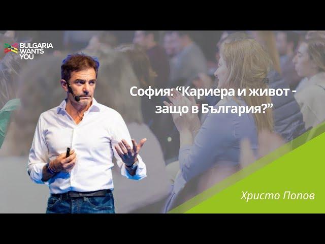 Bulgaria Wants You – Христо Попов, “София: Кариера и живот - защо в България?”, 2024 г.