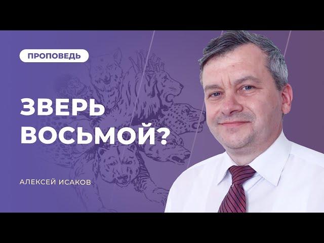 Зверь восьмой, из числа семи? | Алексей Исаков