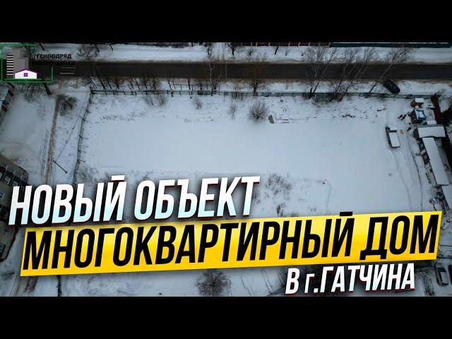 Генеральный подряд - Многоквартирный дом в г. Гатчина, ул. Куприна дом 26