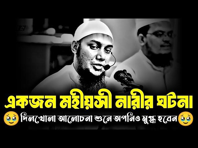 একজন মহীয়সী নারীর ঘটনা | দিলখোলা আলোচনা শুনে আপনিও মুগ্ধ হবেন | আবু ত্বহা আদনান | Abu Toha Adnan