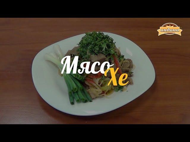 Мастер класс Мясо Хе со специями Индана