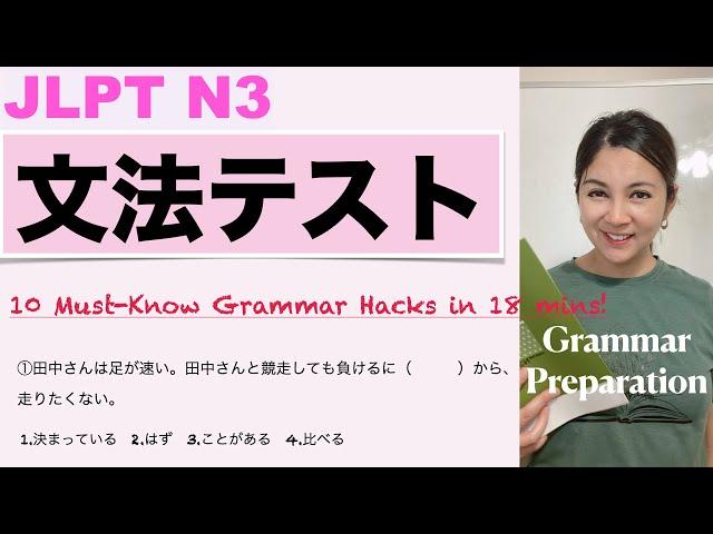 【JLPT N3】 10 Must-Know Grammar Hacks in 18 Mins!