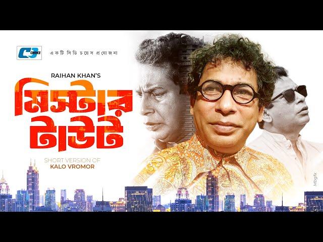 MR. Taout | মিস্টার টাউট | Mosharrof Karim | Moushumi Biswas | Salauddin Lavlu | Short Drama 2024