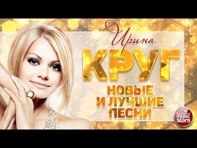 ИРИНА КРУГ  НОВЫЕ И САМЫЕ ЛУЧШИЕ ПЕСНИ 2019  ЛЮБИМЫЕ СУПЕР ХИТЫ 