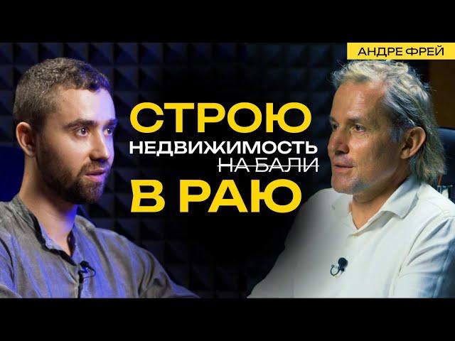 Андре Фрей: опыт инвестиций в недвижимость и секреты стройки PARQ UBUD на Бали