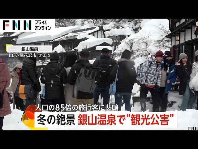 “オーバーツーリズム問題”が深刻化…冬の絶景「銀山温泉」で“観光公害”人口の85倍の旅行客に悲鳴　人気アニメの風景と似ていると話題に