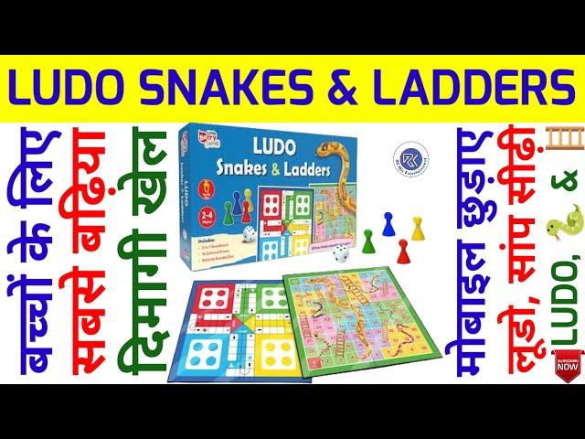 लूडो, सांप और सीढ़ी | Ludo, Snakes & Ladders | लूडो, सांप और सीढ़ी कैसे खेले | How To Play Ludo Game