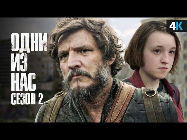 Сериал «The Last of Us» 2 сезон  - почти БЕЗ спойлеров.