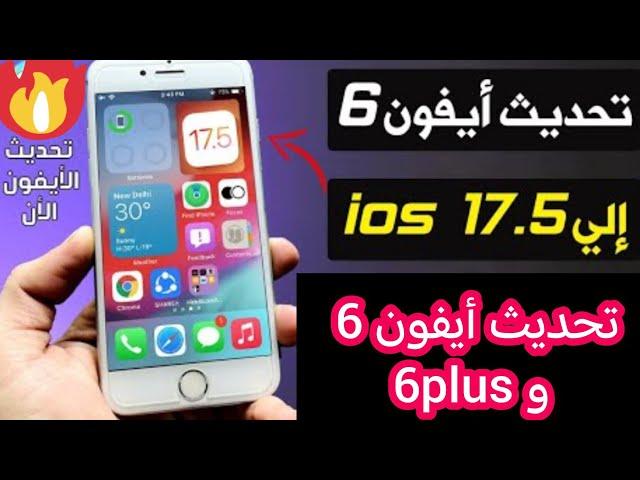 تحديث iphone 6) (iphone 6plus) ios17.5). #unlocktool