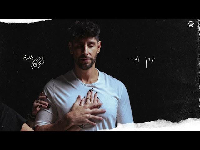 עידן עמדי – אמא | Idan Amedi