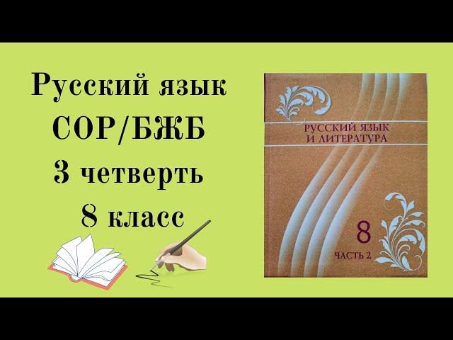 Русский язык 8 класс 3 четверть СОР/БЖБ. БЖБ 8 сынып орыс тілі 3 тоқсан. 8 сынып БЖБ.