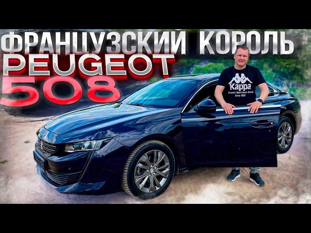 Французский Король Peugeot 508. Псков.