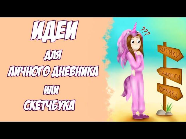 Идеи для личного дневника/Идеи для Скетчбука/Рисуем таблички