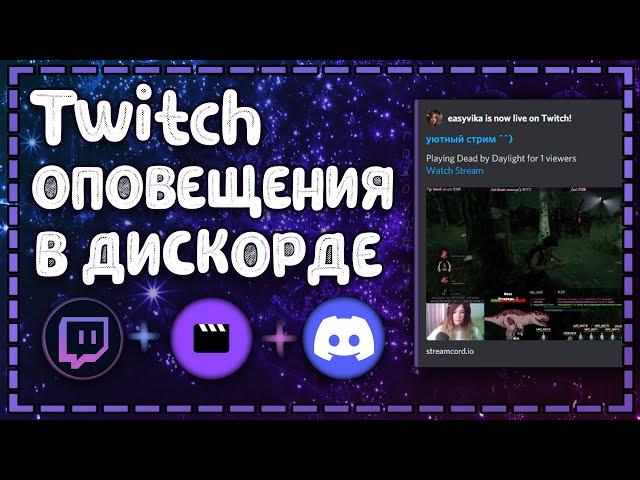 Оповещения о начале стрима на твиче в дискорд | Роль для стримов онлайн  | Streamcord